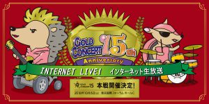 15周年ゴールドコンサート本戦インターネット生放送
